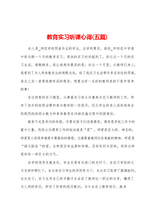 教育实习听课心得(五篇)