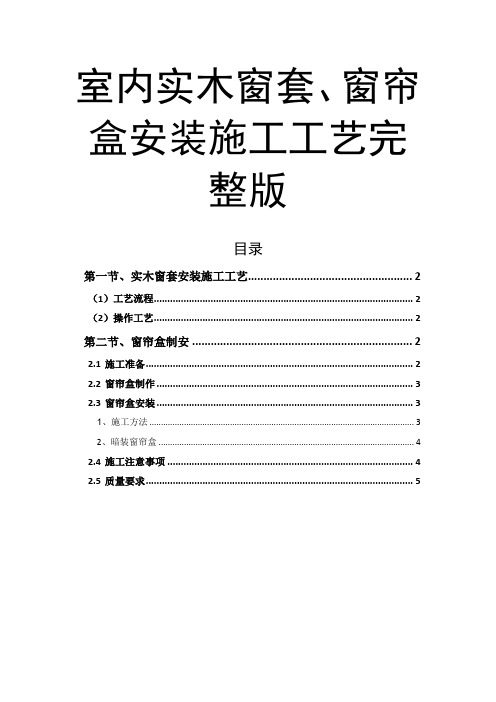 室内实木窗套、窗帘盒安装施工工艺完整版