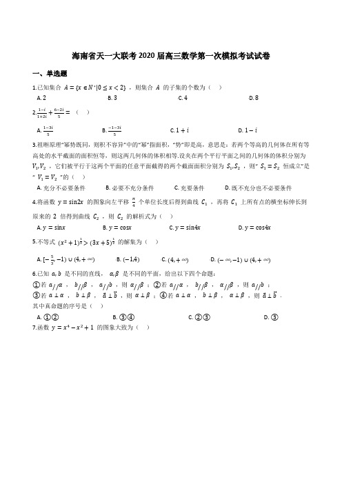 天一大联考2019-2020学年海南省高三年级第一次模拟考试数学试题(解析版)