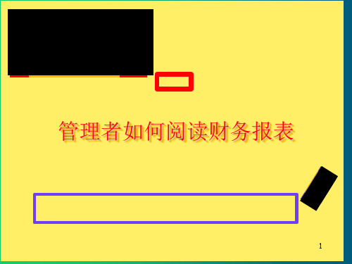 管理者如何阅读财务报表