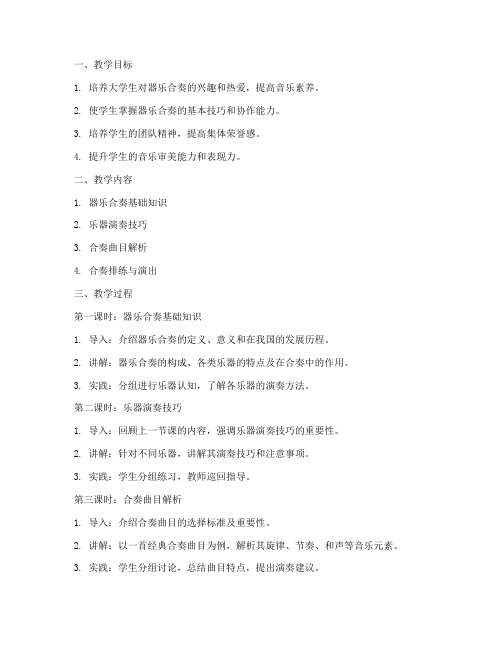 器乐合奏教案大学生版