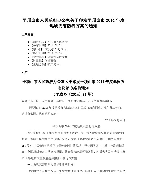 平顶山市人民政府办公室关于印发平顶山市2014年度地质灾害防治方案的通知