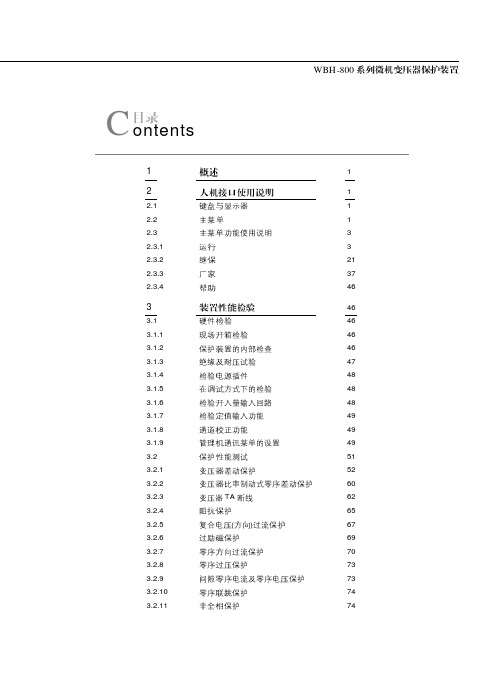 WBH-800微机变压器保护使用说明书