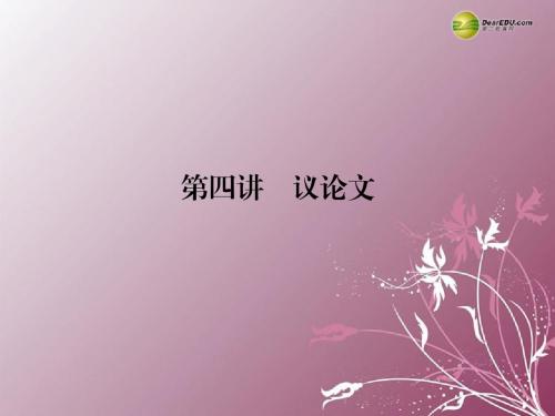 (湖北专版)2014高考英语大二轮 完形填空 第4讲 议论文专题复习课件(含2013调研、真题)