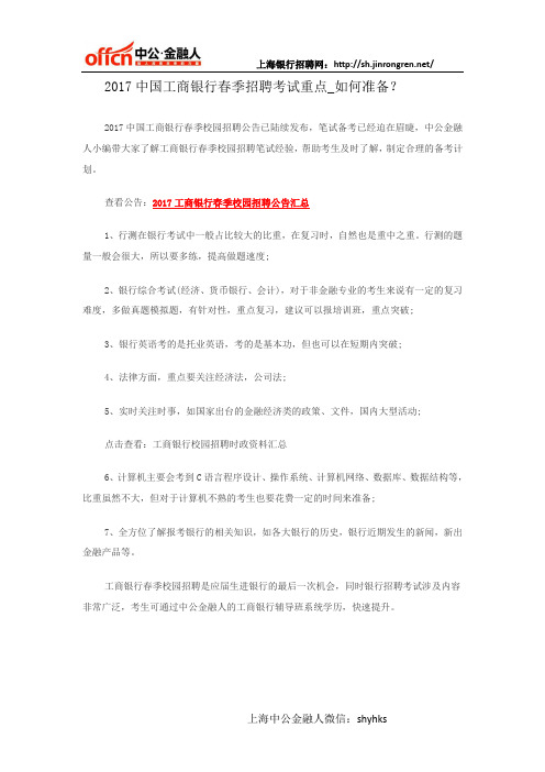 2017中国工商银行春季招聘考试重点_如何准备?