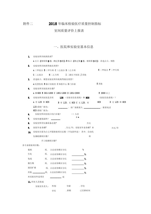 -2018年临床检验医疗质量控制指标