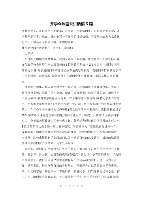 开学会议园长讲话稿5篇