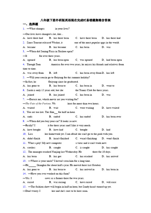 八年级下册外研版英语现在完成时易错题集锦含答案