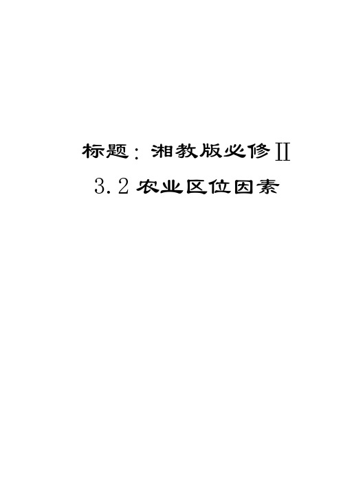 高中地理必修二教案-3.2 农业区位因素与农业地域类型4-湘教版