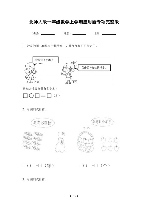 北师大版一年级数学上学期应用题专项完整版