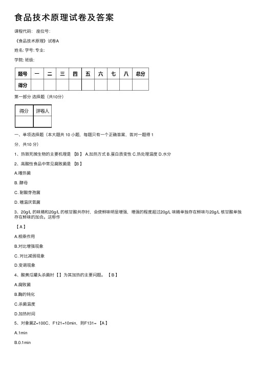 食品技术原理试卷及答案