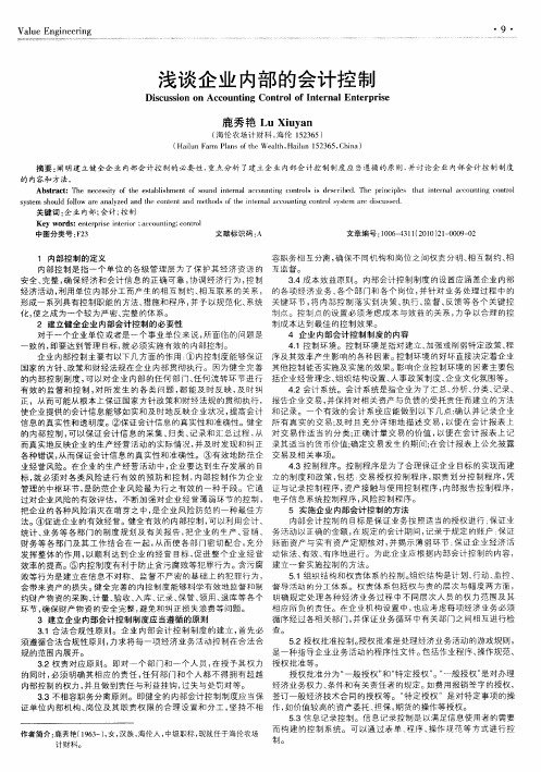 浅谈企业内部的会计控制