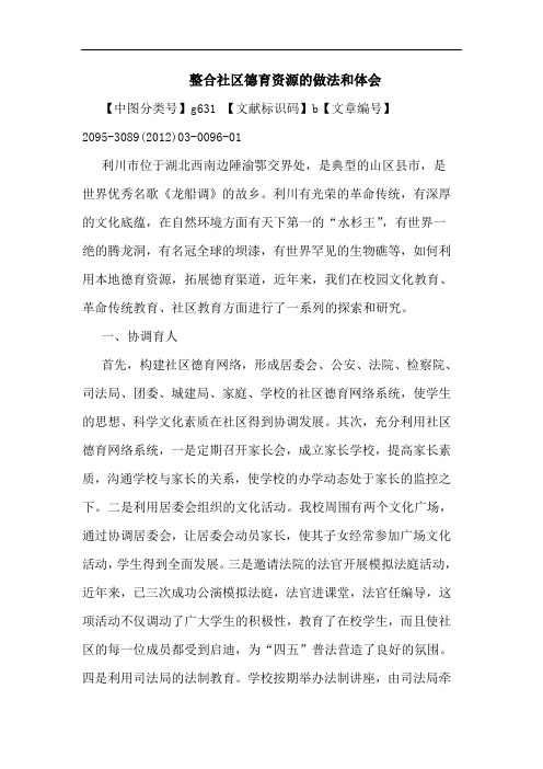 整合社区德育资源做法和论文