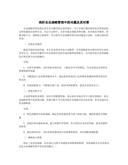 浅析企业战略管理中的问题及其对策