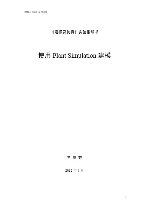 《建模与仿真》课程实验指导书-中文-plantsimulation