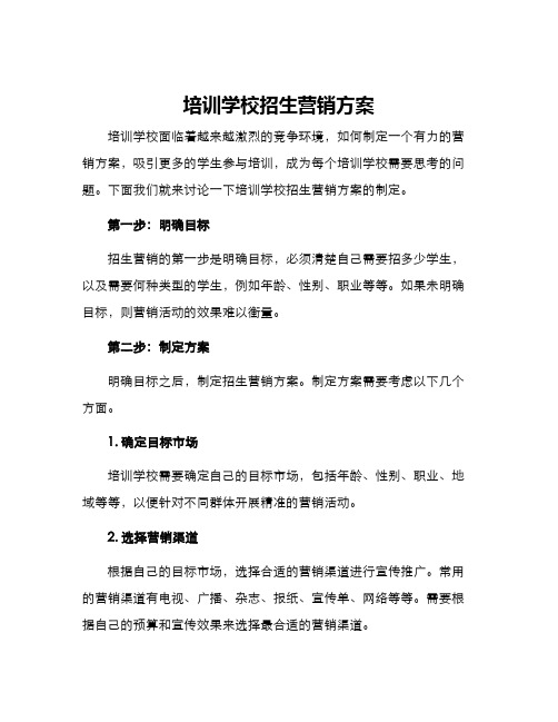 培训学校招生营销方案