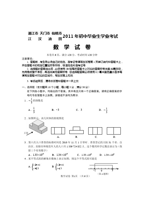 2011年湖北潜江 仙桃 天门 江汉油田中考数学试卷