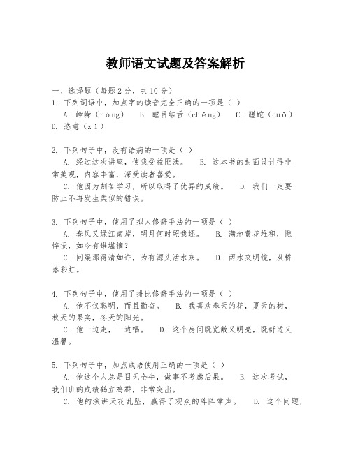 教师语文试题及答案解析