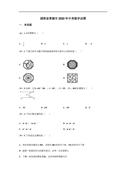 湖南省常德市2020年中考数学试题(word无答案)