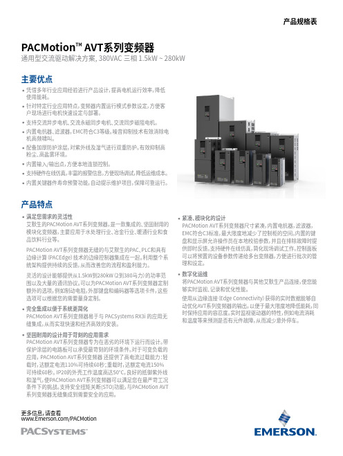 艾默生 PACMotion AVT系列变频器 数据表