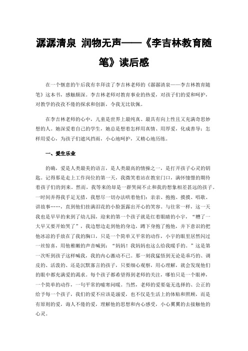 潺潺清泉润物无声——《李吉林教育随笔》读后感