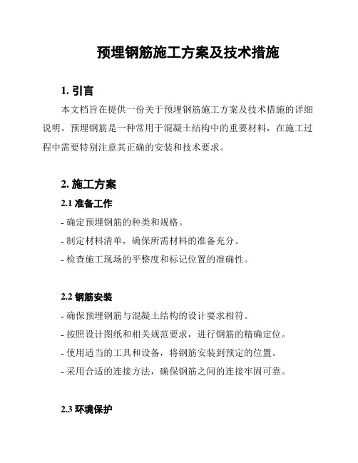 预埋钢筋施工方案及技术措施