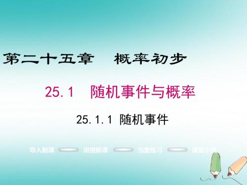 人教版九年级数学上册第二十五章概率初步全章课件(共12份)