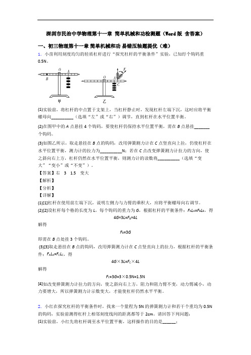 深圳市民治中学物理第十一章 简单机械和功检测题(Word版 含答案)