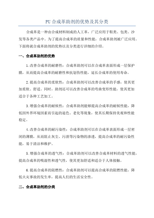 PU合成革助剂的优势及其分类