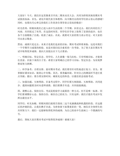 高二期末动员会教师发言稿