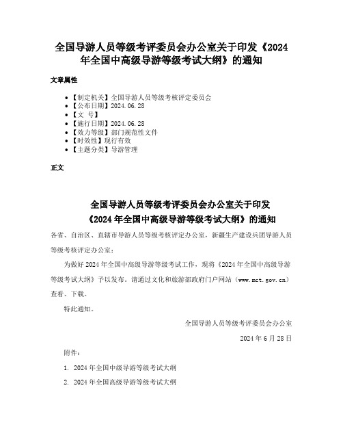 全国导游人员等级考评委员会办公室关于印发《2024年全国中高级导游等级考试大纲》的通知