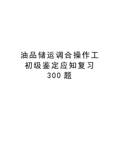 油品储运调合操作工初级鉴定应知复习300题资料讲解