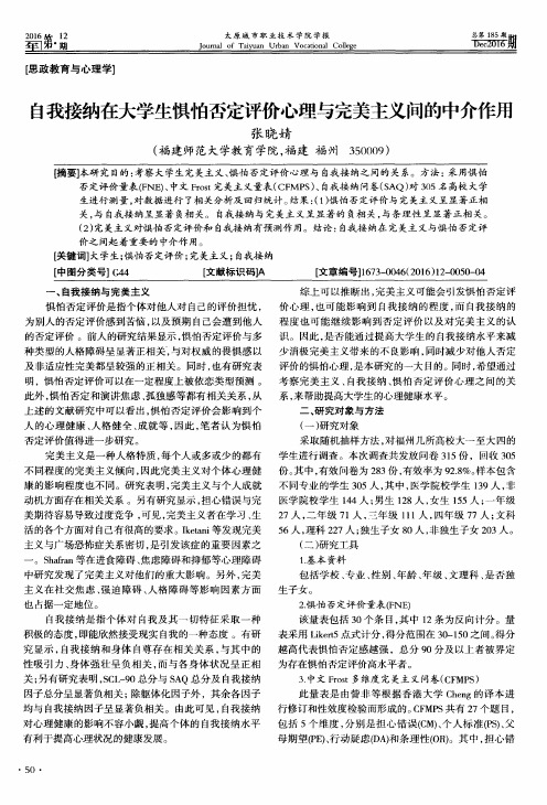 自我接纳在大学生惧怕否定评价心理与完美主义间的中介作用