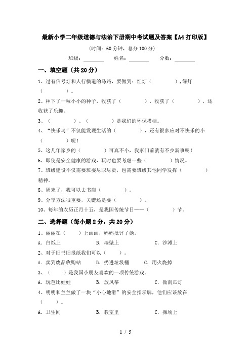 最新小学二年级道德与法治下册期中考试题及答案【A4打印版】