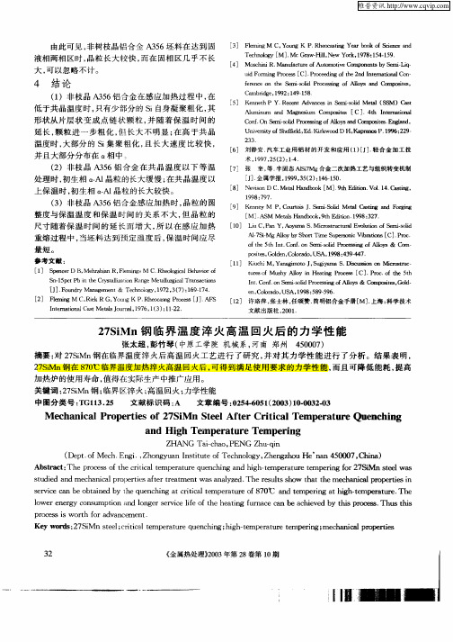 27SiMn钢临界温度淬火高温回火后的力学性能