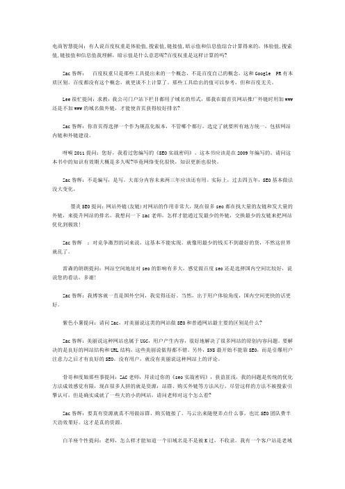 SEO顶尖高手ZAC谈网站优化的10个问题