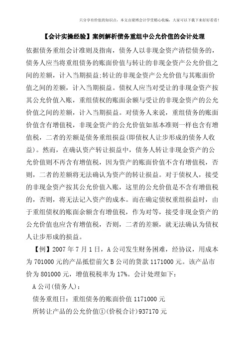 【会计实操经验】案例解析债务重组中公允价值的会计处理