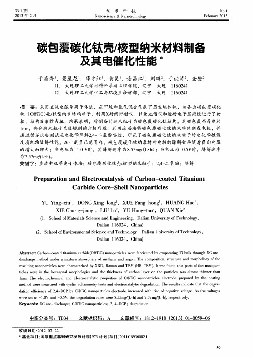 碳包覆碳化钛壳／核型纳米材料制备及其电催化性能