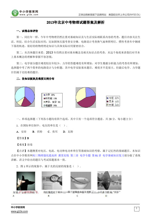 2013年北京中考物理试题答案及解析