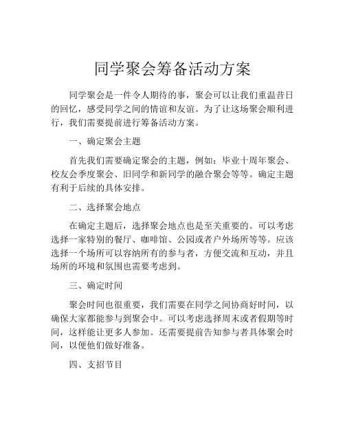 同学聚会筹备活动方案