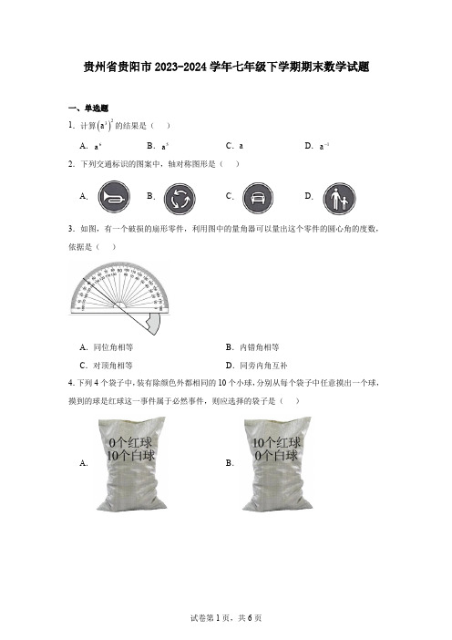 贵州省贵阳市2023-2024学年七年级下学期期末数学试题