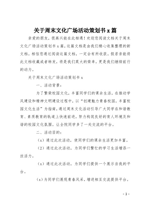 关于周末文化广场活动策划书4篇