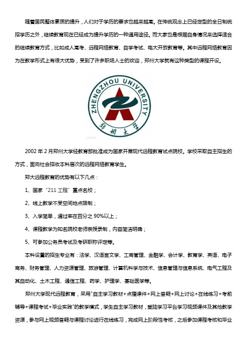 郑州大学远程教育学历怎么样