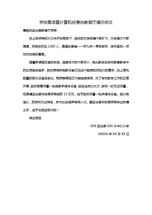 学校需添置计算机经费向教育厅请示例文