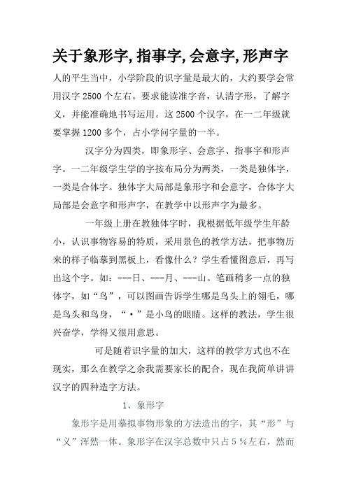 关于象形字,指事字,会意字,形声字