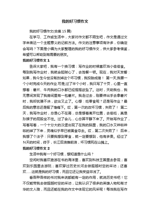 我的好习惯作文（合集15篇）