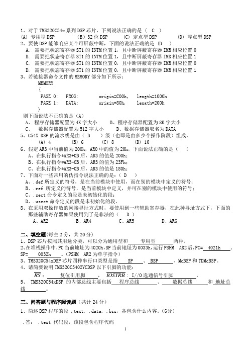 DSP原理及应用考试卷答案 (1)