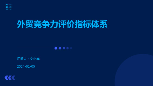 外贸竞争力评价指标体系