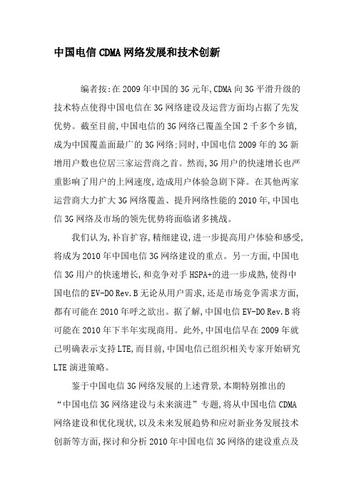 中国电信CDMA网络发展和技术创新-精选文档