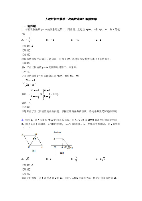 人教版初中数学一次函数难题汇编附答案